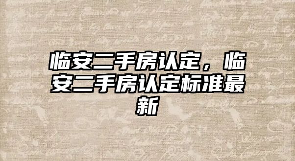 臨安二手房認定，臨安二手房認定標準最新