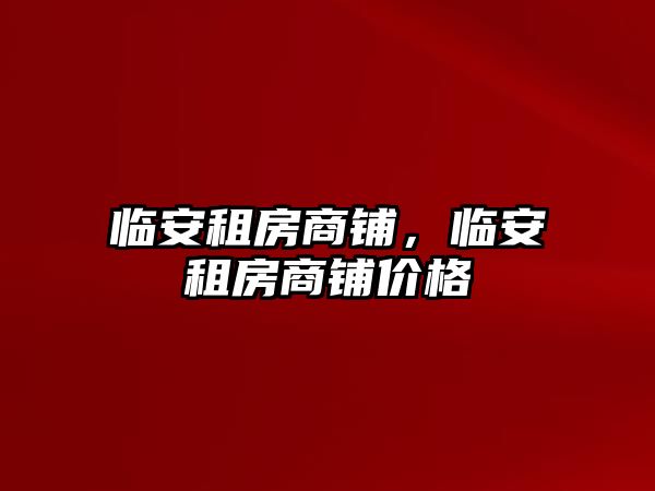 臨安租房商鋪，臨安租房商鋪價格