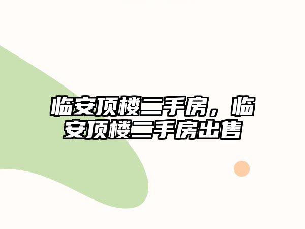 臨安頂樓二手房，臨安頂樓二手房出售