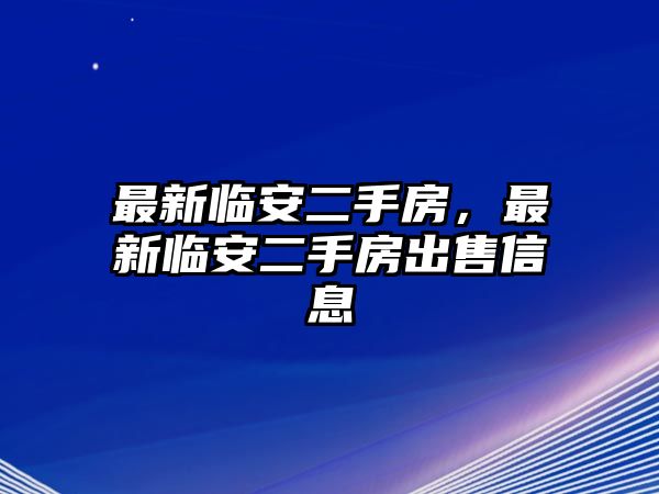 最新臨安二手房，最新臨安二手房出售信息