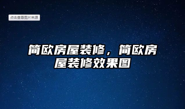 簡歐房屋裝修，簡歐房屋裝修效果圖