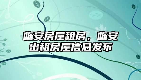 臨安房屋租房，臨安出租房屋信息發布