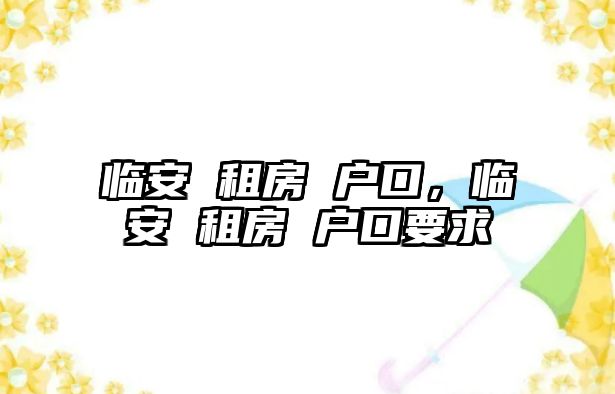 臨安 租房 戶口，臨安 租房 戶口要求