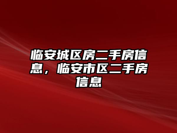 臨安城區房二手房信息，臨安市區二手房信息