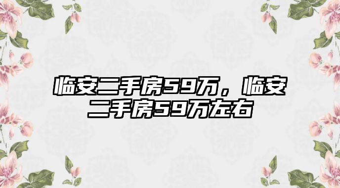 臨安二手房59萬，臨安二手房59萬左右