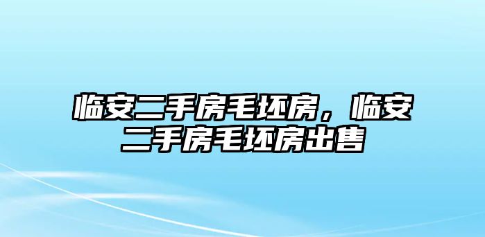 臨安二手房毛坯房，臨安二手房毛坯房出售