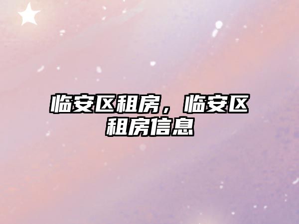 臨安區租房，臨安區租房信息