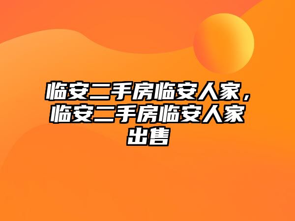 臨安二手房臨安人家，臨安二手房臨安人家出售