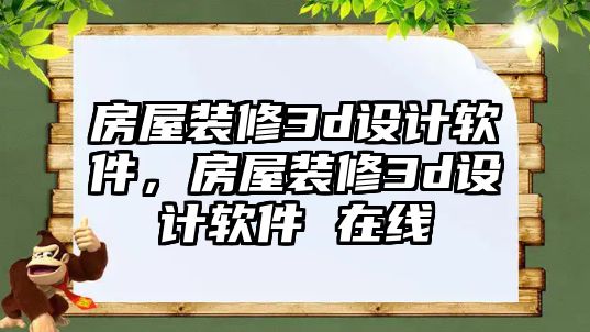 房屋裝修3d設計軟件，房屋裝修3d設計軟件 在線