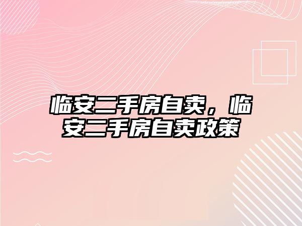 臨安二手房自賣，臨安二手房自賣政策