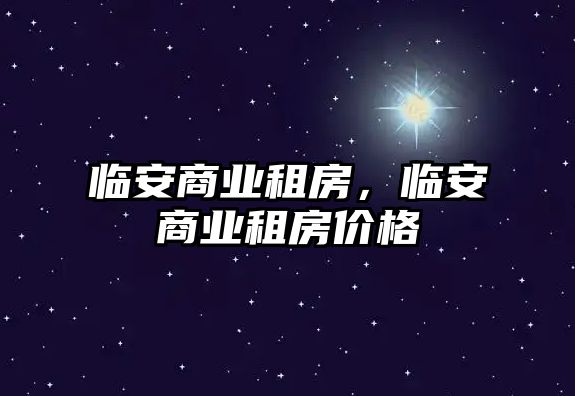 臨安商業(yè)租房，臨安商業(yè)租房價(jià)格