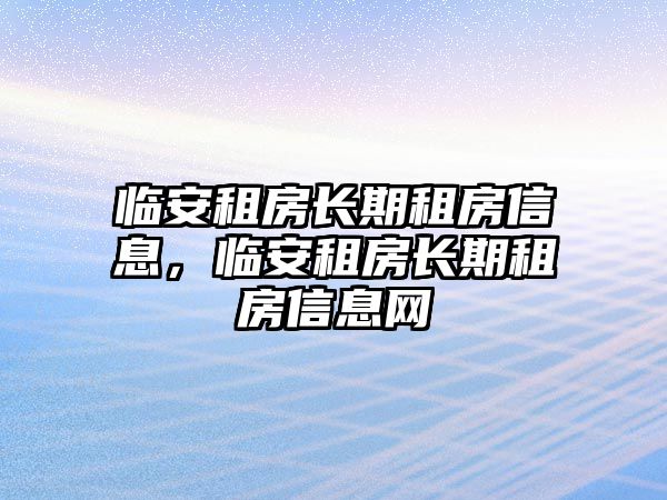 臨安租房長期租房信息，臨安租房長期租房信息網