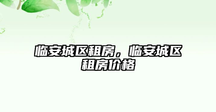 臨安城區租房，臨安城區租房價格