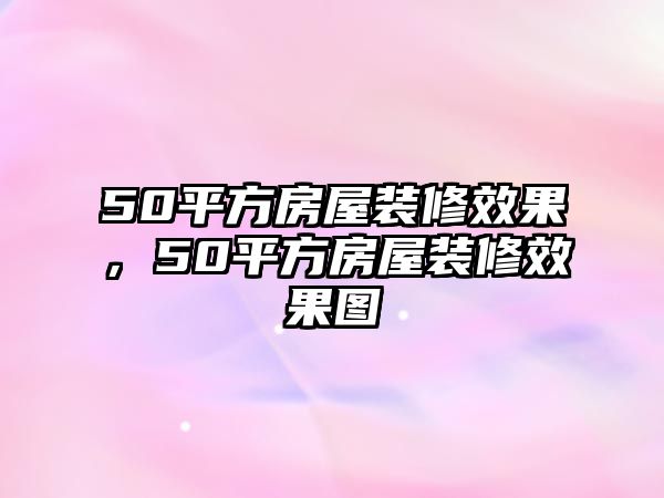 50平方房屋裝修效果，50平方房屋裝修效果圖