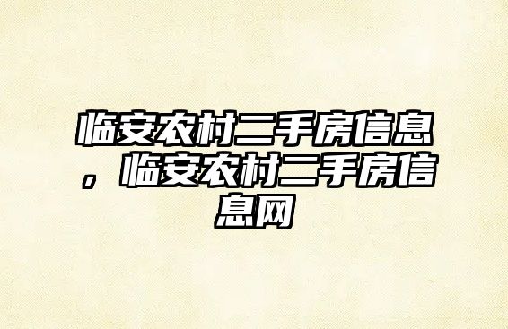 臨安農(nóng)村二手房信息，臨安農(nóng)村二手房信息網(wǎng)