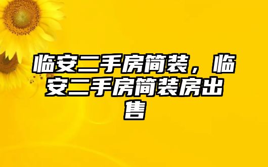 臨安二手房簡裝，臨安二手房簡裝房出售