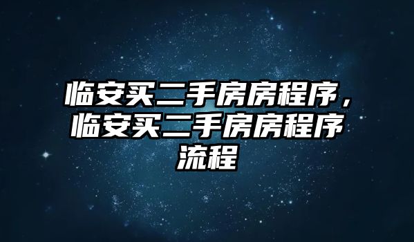 臨安買二手房房程序，臨安買二手房房程序流程