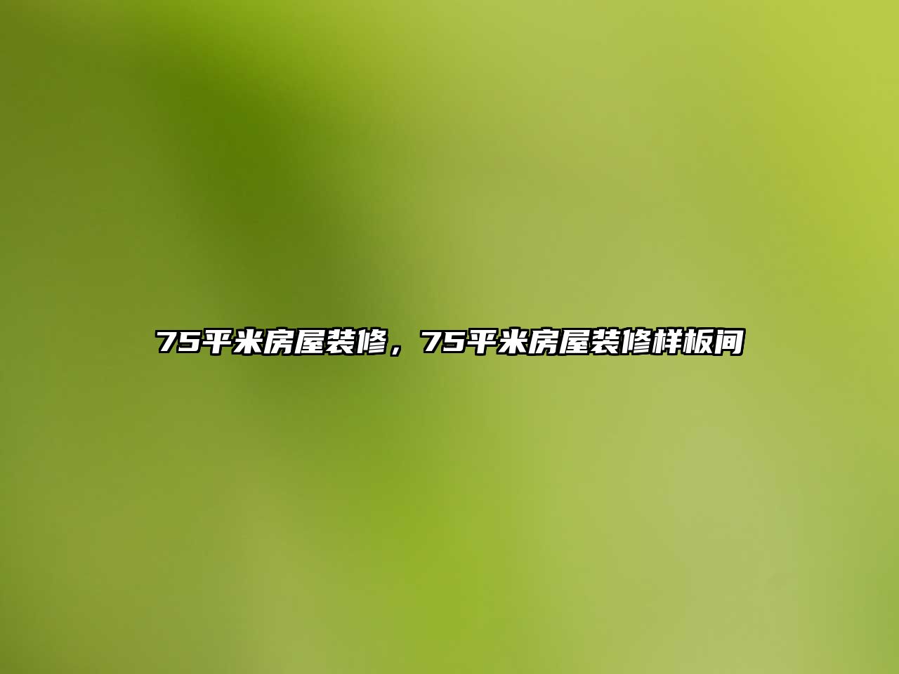 75平米房屋裝修，75平米房屋裝修樣板間