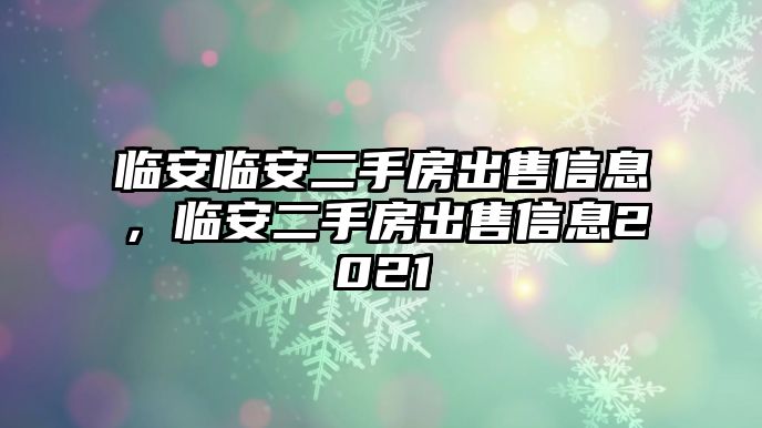 臨安臨安二手房出售信息，臨安二手房出售信息2021