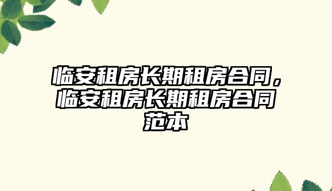 臨安租房長期租房合同，臨安租房長期租房合同范本