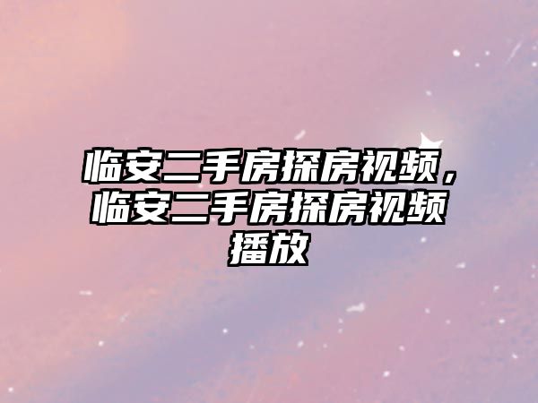 臨安二手房探房視頻，臨安二手房探房視頻播放