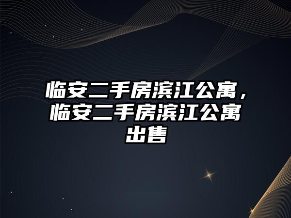 臨安二手房濱江公寓，臨安二手房濱江公寓出售