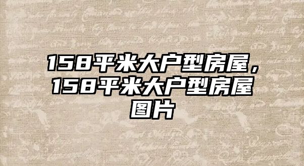 158平米大戶型房屋，158平米大戶型房屋圖片