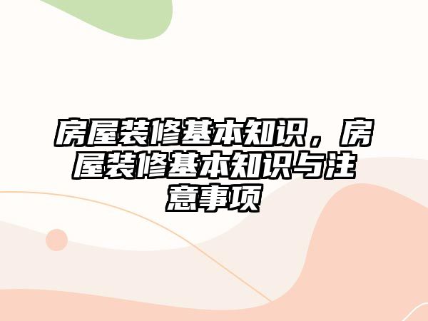 房屋裝修基本知識，房屋裝修基本知識與注意事項