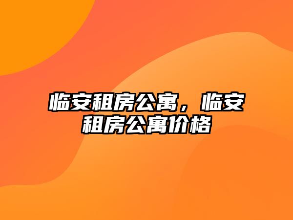 臨安租房公寓，臨安租房公寓價格