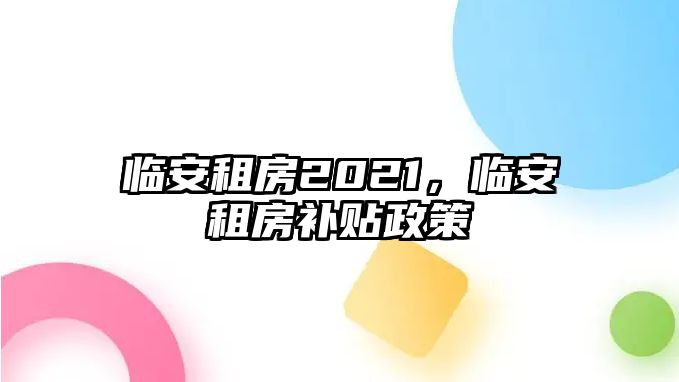 臨安租房2021，臨安租房補貼政策