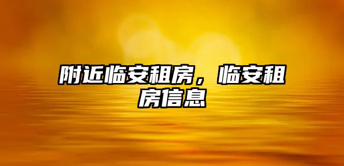 附近臨安租房，臨安租房信息