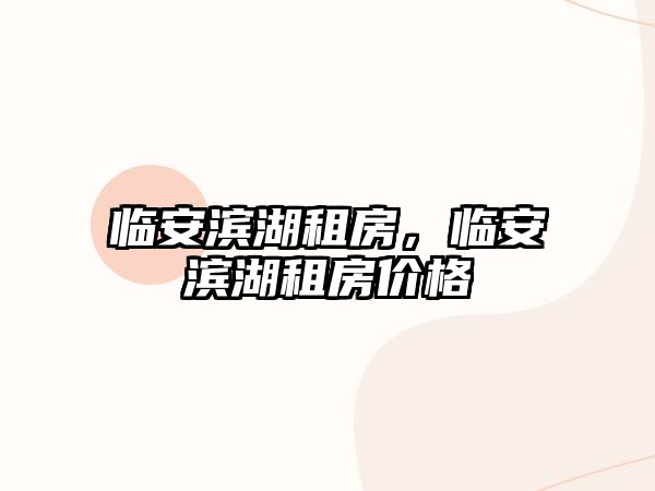 臨安濱湖租房，臨安濱湖租房價格