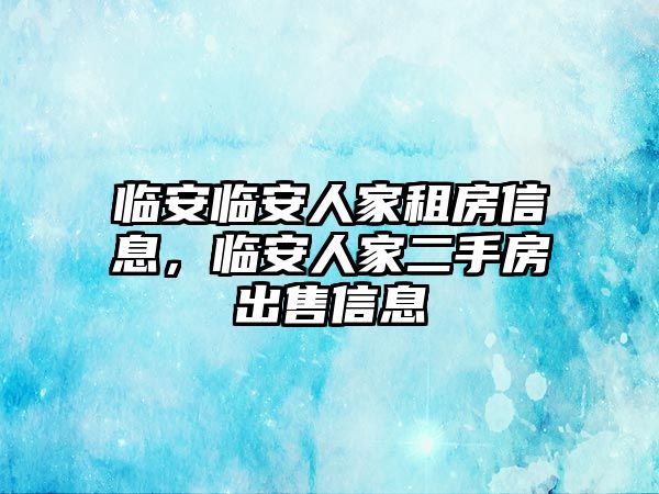 臨安臨安人家租房信息，臨安人家二手房出售信息