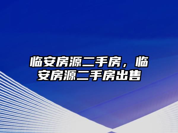 臨安房源二手房，臨安房源二手房出售