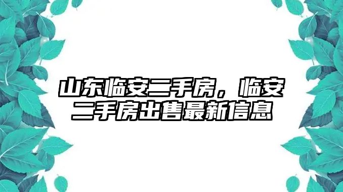 山東臨安二手房，臨安二手房出售最新信息