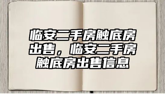 臨安二手房觸底房出售，臨安二手房觸底房出售信息