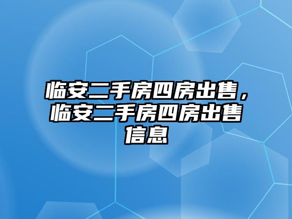 臨安二手房四房出售，臨安二手房四房出售信息