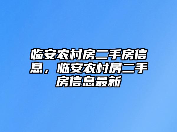 臨安農村房二手房信息，臨安農村房二手房信息最新