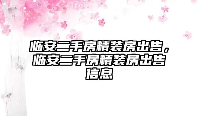 臨安二手房精裝房出售，臨安二手房精裝房出售信息