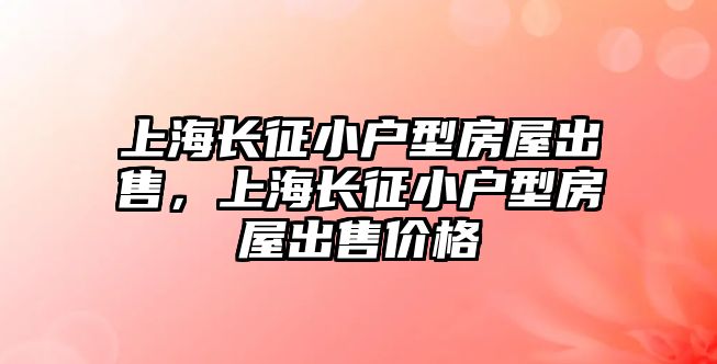 上海長征小戶型房屋出售，上海長征小戶型房屋出售價格