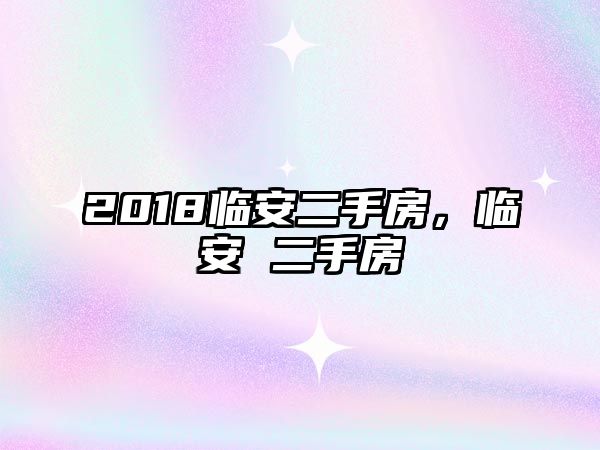 2018臨安二手房，臨安 二手房