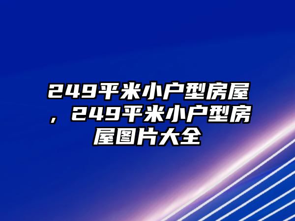 249平米小戶型房屋，249平米小戶型房屋圖片大全