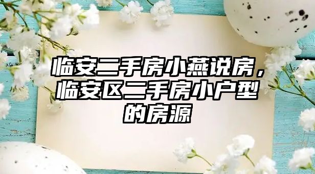 臨安二手房小燕說房，臨安區二手房小戶型的房源