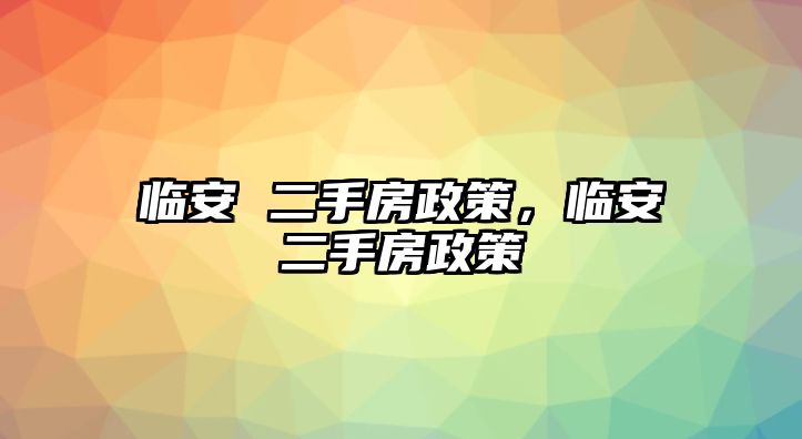 臨安 二手房政策，臨安二手房政策