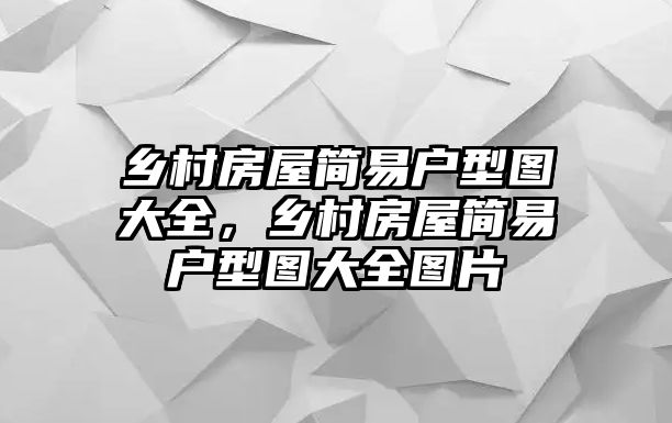 鄉村房屋簡易戶型圖大全，鄉村房屋簡易戶型圖大全圖片