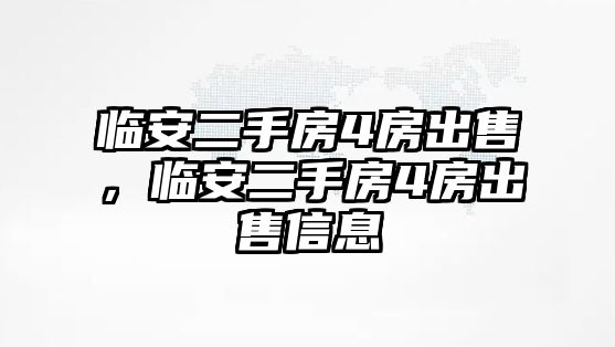 臨安二手房4房出售，臨安二手房4房出售信息