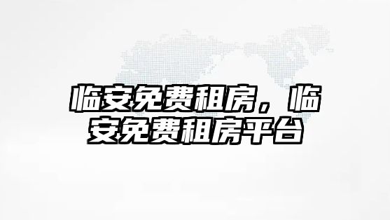 臨安免費租房，臨安免費租房平臺