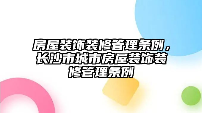 房屋裝飾裝修管理條例，長沙市城市房屋裝飾裝修管理條例