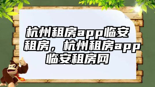 杭州租房app臨安租房，杭州租房app臨安租房網