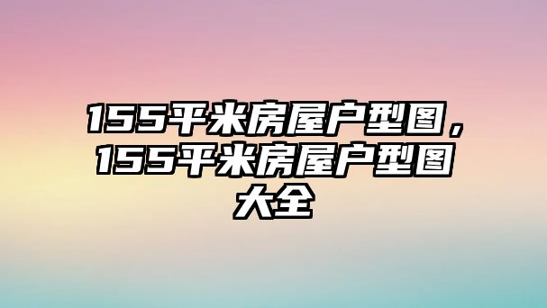 155平米房屋戶型圖，155平米房屋戶型圖大全